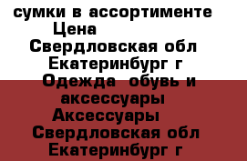 сумки в ассортименте › Цена ­ 1000-2000 - Свердловская обл., Екатеринбург г. Одежда, обувь и аксессуары » Аксессуары   . Свердловская обл.,Екатеринбург г.